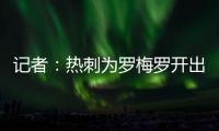 记者	：热刺为罗梅罗开出1500万欧年薪；他的家人喜欢马德里的环境