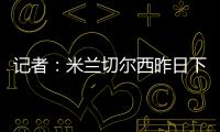 记者：米兰切尔西昨日下午接触探讨杰克逊，中间人在努力促成转会