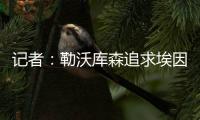 记者	：勒沃库森追求埃因霍温边锋巴卡约科&摩纳哥前锋阿克利乌舍