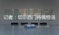 记者�：切尔西门将佩特洛维奇标价2500万镑，樱桃与蓝军进行了接触