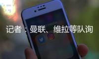 记者：曼联、维拉等队询价了雅克松
，切尔西要价7000万欧