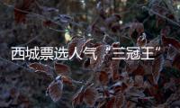西城票选人气“三冠王”，为什么是它�	？