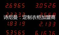 诗尼曼：定制衣柜加盟商 升级转型需及时