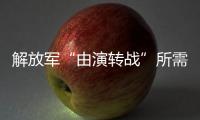 解放军“由演转战”所需时间已缩短�？国防部回应