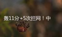 轰11分+5次拦网
！中国女排又一15岁1米91新星崛起：闪耀世界大赛