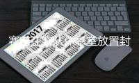 赛前在客队休息室放置封建迷信物品，中乙一俱乐部被通报批评、罚款3万元
