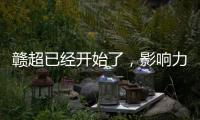 赣超已经开始了，影响力能够超过苏超吗