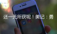 还一无所获呢
�！美记
：勇士有意小库里和本