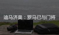 迪马济奥�：罗马已与门将斯维拉尔就续约五年达成协议