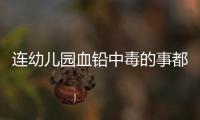 连幼儿园血铅中毒的事都想压下来�，维稳思维令人发指！
