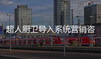 超人厨卫导入系统营销咨询项目�：全面打造“超级老板”