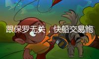 跟保罗无关，快船交易鲍威尔另有所图
，东西部第一分卫或同台竞技