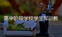 高中阶段学校学生军训教学大纲发布	
：不得少于7天共56课时