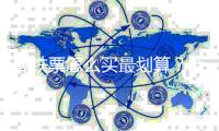 高铁票怎么买最划算？计次
	、定期票适合哪些人群�？