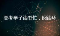 高考学子读书忙，阅读环境海尔中央空调来护航!