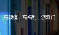 高颜值，高福利，派雅门窗这波“圈粉”可谓高明