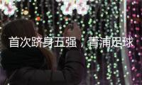 首次跻身五强	，青浦足球小将再创佳绩！