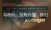 马德兴	：没有外援
，我们所有问题都暴露出来了