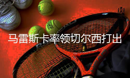 出精彩役切尔西开始退守