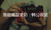 鲁能高层变动�：韩公政坚守13年后卸任 董健接替