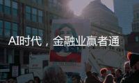 AI时代，金融业赢者通吃？