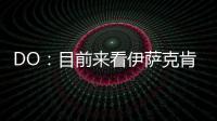 DO	：目前来看伊萨克肯定不离队�
，谈判价格大约是1.5亿英镑
