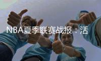 NBA夏季联赛战报：活塞104
