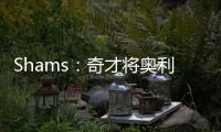 Shams�：奇才将奥利尼克送至马刺	，换回布拉纳姆	
、韦斯利和1次轮