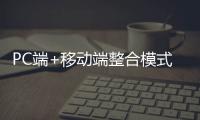 PC端+移动端整合模式 开创了灯饰照明企业的全新发展