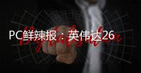 PC鲜辣报
：英伟达26Q1财报出炉 机械革命发星耀14超轻薄本