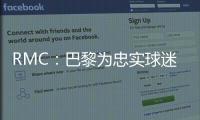 RMC：巴黎为忠实球迷提供半决赛观赛套餐�，500欧机酒门票全包
