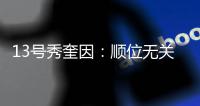 13号秀奎因
：顺位无关紧要 想证明自己是本届新秀中最强球员之一