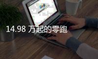 14.98 万起的零跑 C11，重新定义「半价理想」