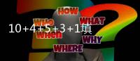 10+4+5+3+1填满数据栏！但CBA养成的坏毛病凸显，需改善三点不足