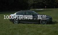 1000万获保障
，瓦兰变心留队！掘金官宣1换1交易升级14人豪华名单