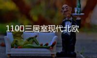 110㎡三居室现代北欧风，无主灯设计更加时尚