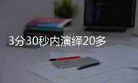 3分30秒内演绎20多个民族的舞蹈元素民族健身操规定套路赛 北京夺得三连冠
