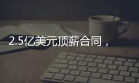 2.5亿美元顶薪合同
，雷霆队切特·霍姆格伦同意续签