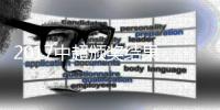 2017中超颁奖结果	，2017中超最佳射手
