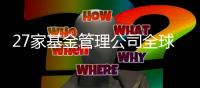 27家基金管理公司全球布局，谁站稳在风口上
？｜2024年度“金标杆”