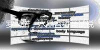 罗马诺�：水晶宫将尝试说服欧足联让他们继续参加欧联杯