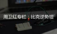 周卫红专栏	：比克逆势增长成就市场黑马的诀窍