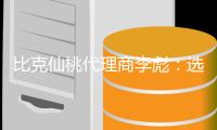 比克仙桃代理商李彪
：选择技术型品牌而非营销型品牌