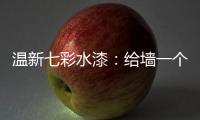 温新七彩水漆：给墙一个好面子