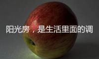 阳光房
，是生活里面的调味剂!
