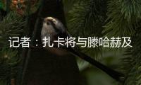 记者：扎卡将与滕哈赫及高层会谈，若离队药厂要价至少1500万欧